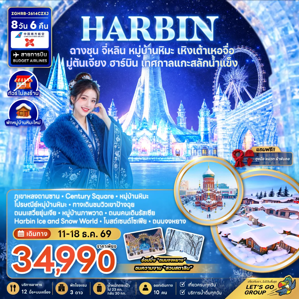 ทัวร์ฮาร์บิน ฉางชุน จี๋หลิน หมู่บ้านหิมะ พิพิธภัณฑ์หมู่บ้านหิมะ เหิงเต้าเหอจื่อ มู่ตันเจียง เทศกาลแกะสลักน้ำแข็ง โบสถ์เซนต์โซเฟีย 8 วัน 6 คืน (พักหมู่บ้านหิมะใหม่-ทัวร์ไม่ลงร้าน)