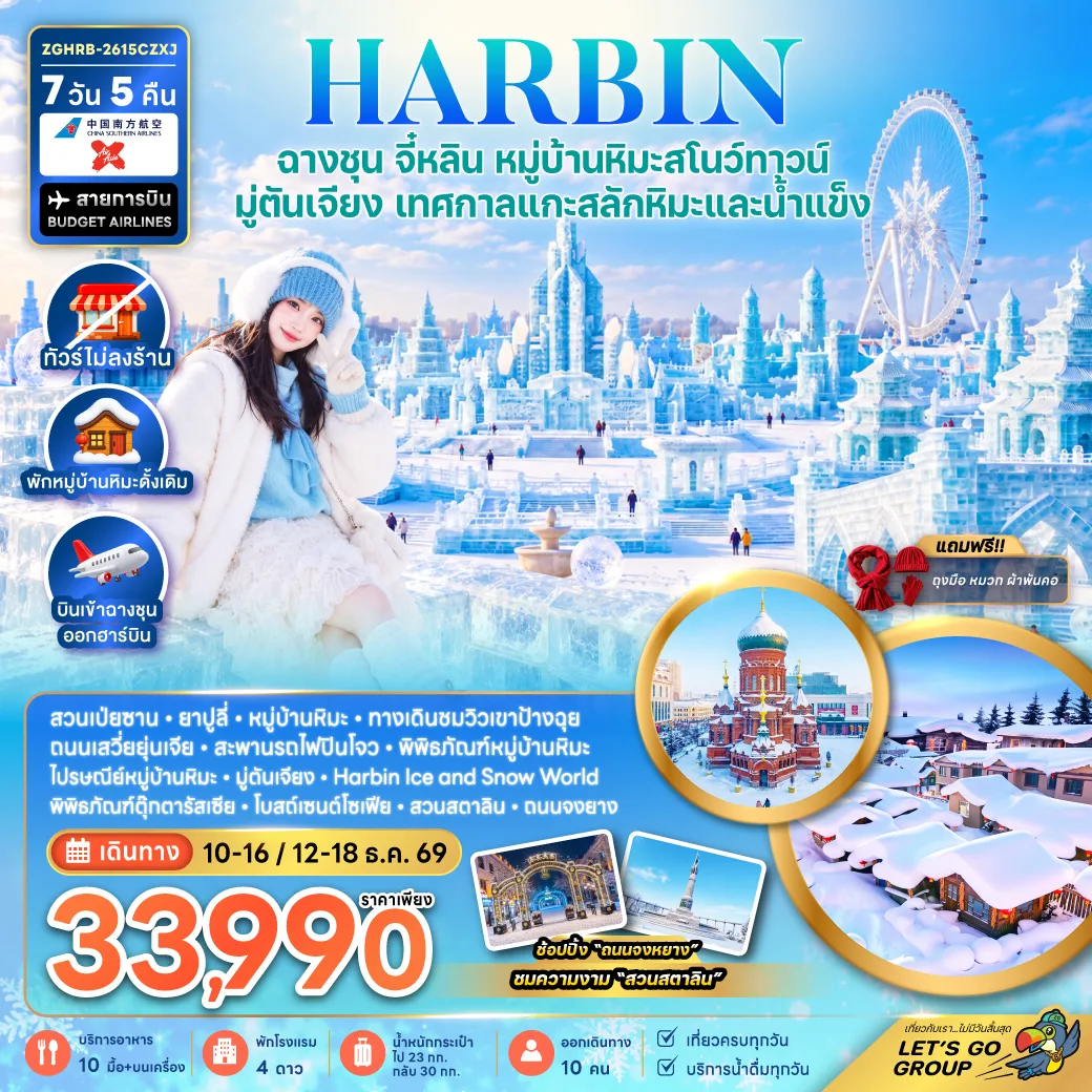 ทัวร์ฮาร์บิน ฉางชุน จี๋หลิน หมู่บ้านหิมะสโนว์ทาวน์ มู่ตันเจียง เทศกาลแกะสลักหิมะและน้ำแข็ง โบสถ์เซนต์โซเฟีย ถนนเสวี่ยยุ่นเจีย สวนสตาลิน 7 วัน 5 คืน (พักหมู่บ้านหิมะดั้งเดิม-ทัวร์ไม่ลงร้าน)