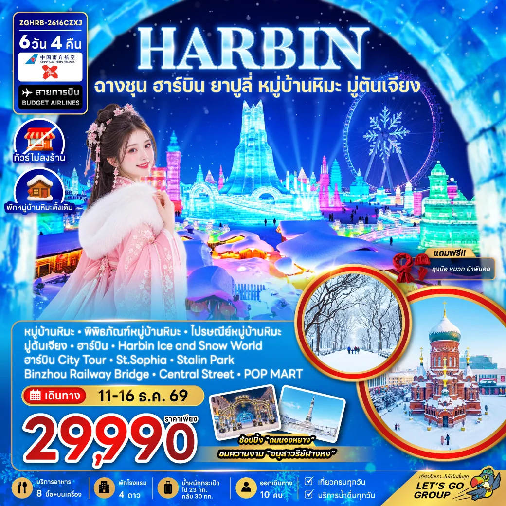 ทัวร์ฮาร์บิน ฉางชุน ยาปูลี่ หมู่บ้านหิมะ มู่ตันเจียง Harbin Ice and Snow World โบสถ์เซนต์โซเฟีย อนุสาวรีย์ฝางหง 6 วัน 4 คืน (พักหมู่บ้านหิมะดั้งเดิม-ทัวร์ไม่ลงร้าน)