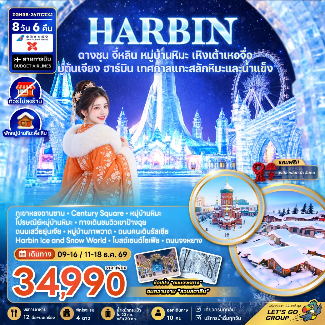 ทัวร์ฮาร์บิน ฉางชุน จี๋หลิน หมู่บ้านหิมะ เหิงเต้าเหอจื่อ มู่ตันเจียง เทศกาลแกะสลักหิมะและน้ำแข็ง โบสถ์เซนต์โซเฟีย ทางเดินชมวิวเขาป้างฉุย 8 วัน 6 คืน (พักหมู่บ้านหิมะดั้งเดิม-ทัวร์ไม่ลงร้าน)