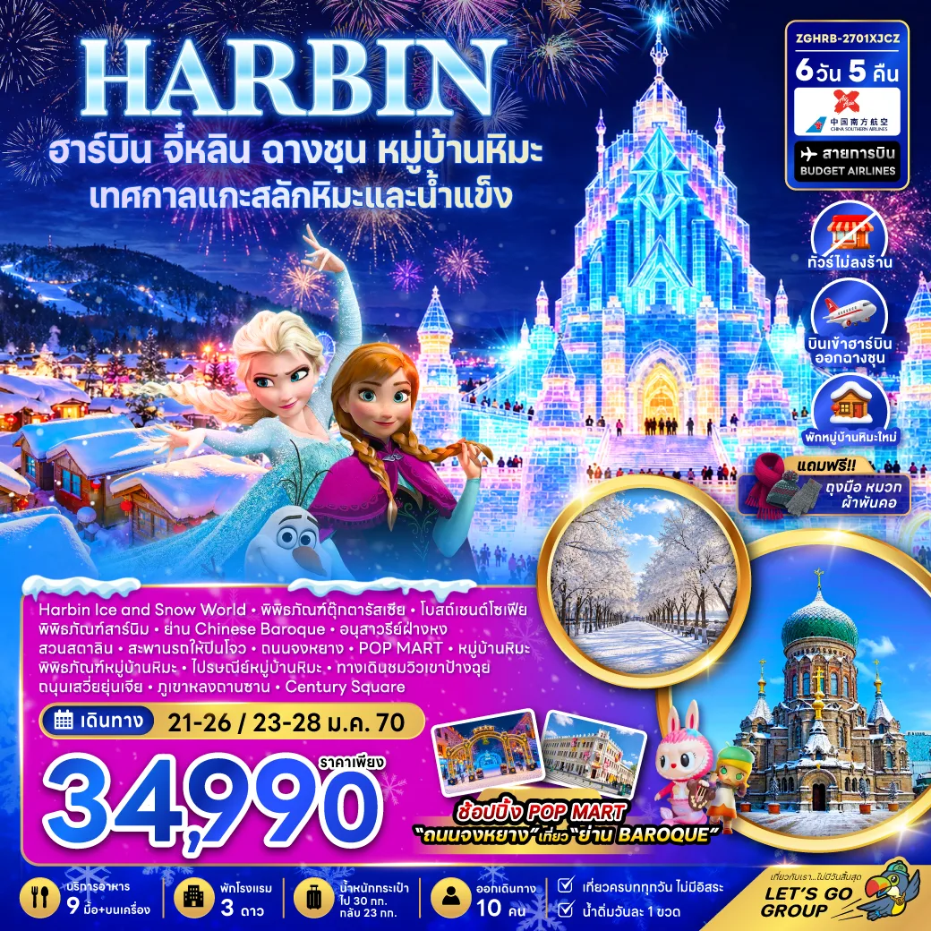 ทัวร์ฮาร์บิน จี๋หลิน ฉางชุน หมู่บ้านหิมะ เทศกาลแกะสลักหิมะและน้ำแข็ง สะพานรถไฟปินโจว โบสถ์เซนต์โซเฟีย ถนนจงหยาง 6 วัน 5 คืน (พักหมู่บ้านหิมะใหม่-ทัวร์ไม่ลงร้าน)