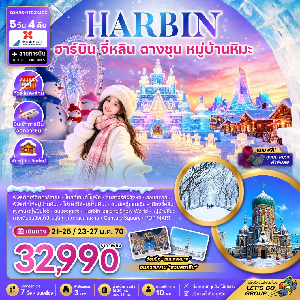 ทัวร์บินตรงฮาร์บิน จี๋หลิน ฉางชุน หมู่บ้านหิมะ เทศกาลแกะสลักน้ำแข็ง Ice and Snow World โบสถ์เซนต์โซเฟีย สวนสตาลิน อนุสาวรีย์ฝางหง 5 วัน 4 คืน (พักหมู่บ้านหิมะใหม่ - ทัวร์ไม่ลงร้าน)