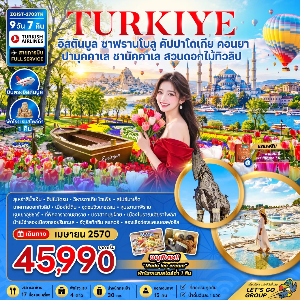 ทัวร์ตุรเคีย สงกรานต์ 2570 บินตรงอิสตันบูล ซาฟรานโบลู คัปปาโดเกีย คอนยา ปามุคคาเล ชานัคคาเล สวนดอกไม้ทิวลิป สุเหร่าสีน้ำเงิน หุบเขานกพิราบ ปราสาทปุยฝ้าย ม้าไม้เมืองทรอย ล่องเรือช่องแคบบอสฟอรัส 9 วัน 7 คืน (พักโรงแรมสไตล์ถ้ำ 1 คืน)