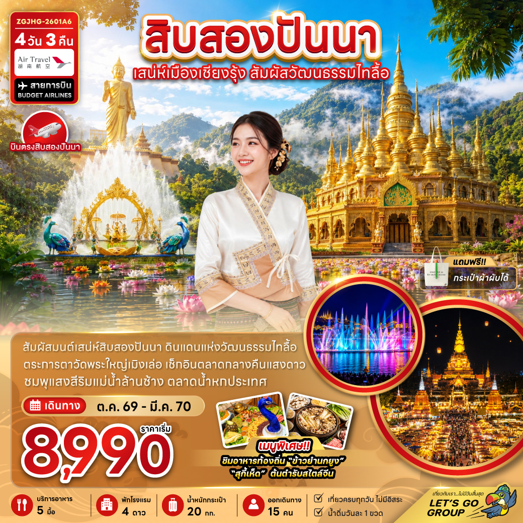 บินตรงสิบสองปันนา 2570 เสน่ห์เมืองเชียงรุ้ง สัมผัสวัฒนธรรมไทลื้อ อุทยานป่าดงดิบ ตลาดกลางคืนแสงดาว 4 วัน 3 คืน (เที่ยวครบทุกวัน ไม่มีอิสระ)
