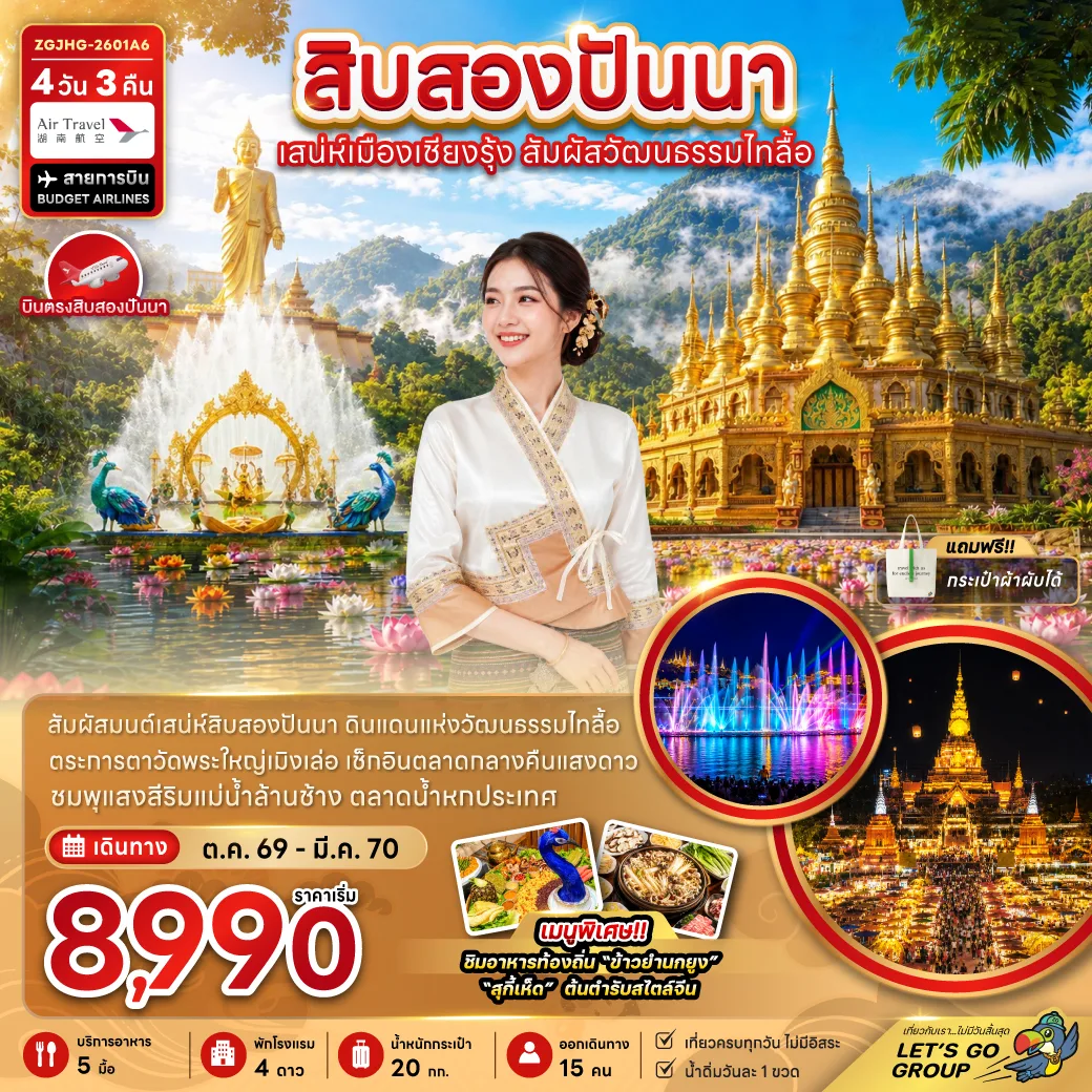 บินตรงสิบสองปันนา 2570 เสน่ห์เมืองเชียงรุ้ง สัมผัสวัฒนธรรมไทลื้อ อุทยานป่าดงดิบ ตลาดกลางคืนแสงดาว 4 วัน 3 คืน (เที่ยวครบทุกวัน ไม่มีอิสระ)