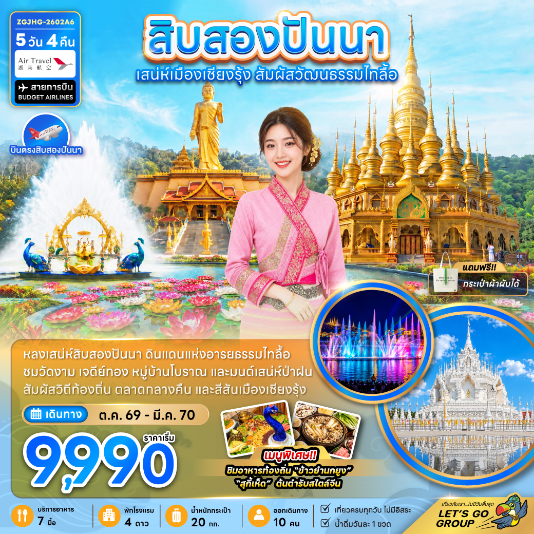 ทัวร์บินตรงสิบสองปันนา ปีใหม่ 2570 เจดีย์ทองคำเชียงรุ่ง วัดพระใหญ่เมิ่งเล่อ วัดเจดีย์ขาวปัญญา ลานน้ำพุไล่สี 5 วัน 4 คืน