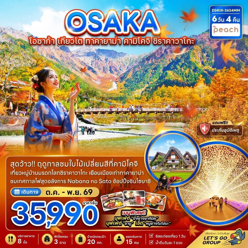 ทัวร์ญี่ปุ่น โอซาก้า เกียวโต ใบไม้เปลี่ยนสี ทาคายาม่า คามิโคจิ หมู่บ้านชิราคาวาโกะ ศาลเจ้านัมบะ ยาซากะ 6 วัน 4 คืน (พักทาคายาม่า) อิสระท่องเที่ยว 1 วัน 