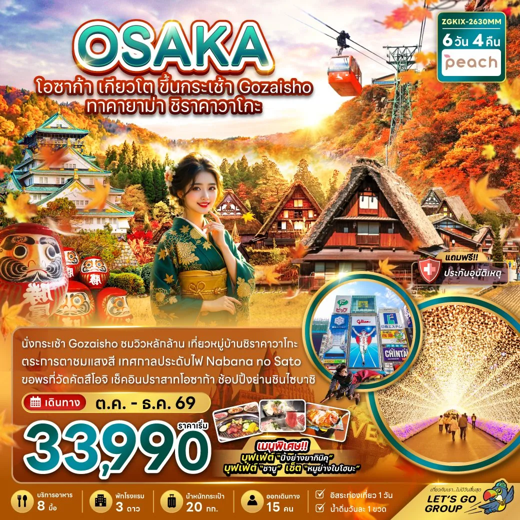ทัวร์ญี่ปุ่น โอซาก้า เกียวโต ขึ้นกระเช้า GOZAISHO ทาคายาม่า หมู่บ้านชิราคาวาโกะ เทศกาลแสงสี Nabana no Sato illumination ปราสาทโอซาก้า 6 วัน 4 คืน (เที่ยวครบทุกวัน ไม่มีอิสระ)