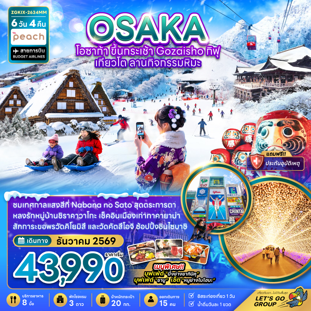 ทัวร์ญี่ปุ่น โอซาก้า ปีใหม่ 2570 ขึ้นกระเช้า GOZAISHO กิฟุ เกียวโต ลานกิจกรรมหิมะ Nabana no Sato หมู่บ้านชิราคาวาโกะ 6 วัน 4 คืน (เที่ยวอิสระ 1 วัน)