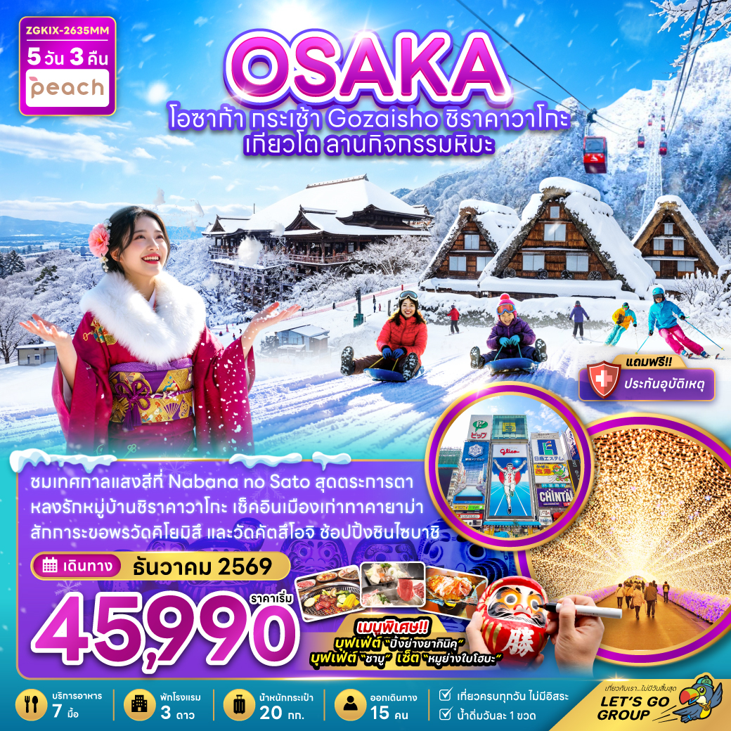 ทัวร์ญี่ปุ่น โอซาก้า ปีใหม่ 2570 นั่งกระเช้า GOZAISHO หมู่บ้านชิราคาวาโกะ เกียวโต ลานกิจกรรมหิมะ 5 วัน 3 คืน (เที่ยวครบทุกวัน)