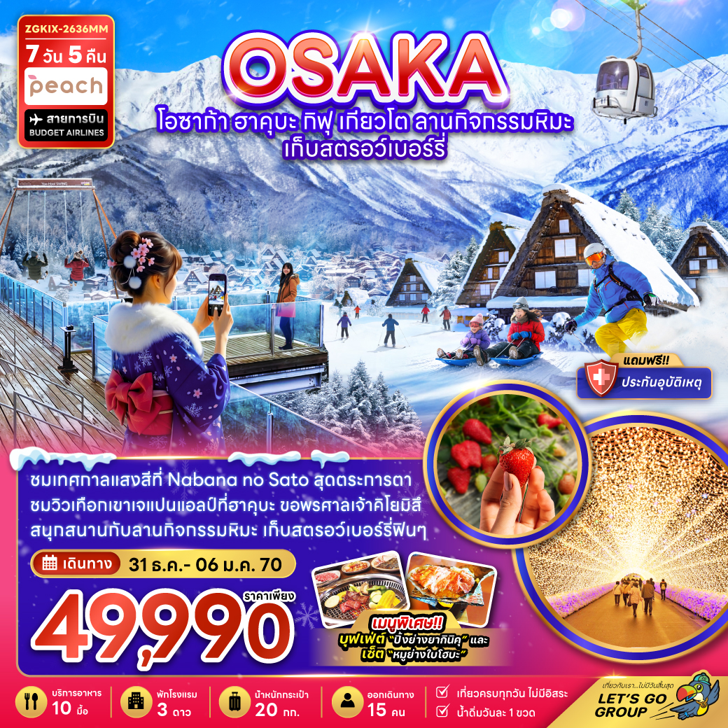 ทัวร์ญี่ปุ่น โอซาก้า ปีใหม่ 2570 เทือกเขาแอลป์ ฮาคุบะ กิฟุ เกียวโต ลานกิจกรรมหิมะ เก็บสตรอว์เบอร์รี่ เทศกาลแสงสีที่ Nabana no Sato 7 วัน 5 คืน (เที่ยวครบทุกวัน)