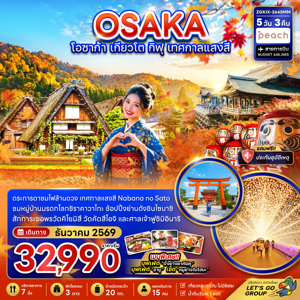 ทัวร์ญี่ปุ่น โอซาก้า เกียวโต กิฟุ เทศกาลแสงสี Nabana no Sato หมู่บ้านมรดกโลกชิราคาวาโกะ 5 วัน 3 คืน (เที่ยวครบทุกวัน ไม่มีอิสระ)
