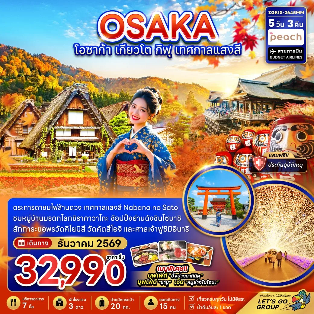 ทัวร์ญี่ปุ่น โอซาก้า เกียวโต กิฟุ เทศกาลแสงสี Nabana no Sato หมู่บ้านมรดกโลกชิราคาวาโกะ 5 วัน 3 คืน (เที่ยวครบทุกวัน ไม่มีอิสระ)