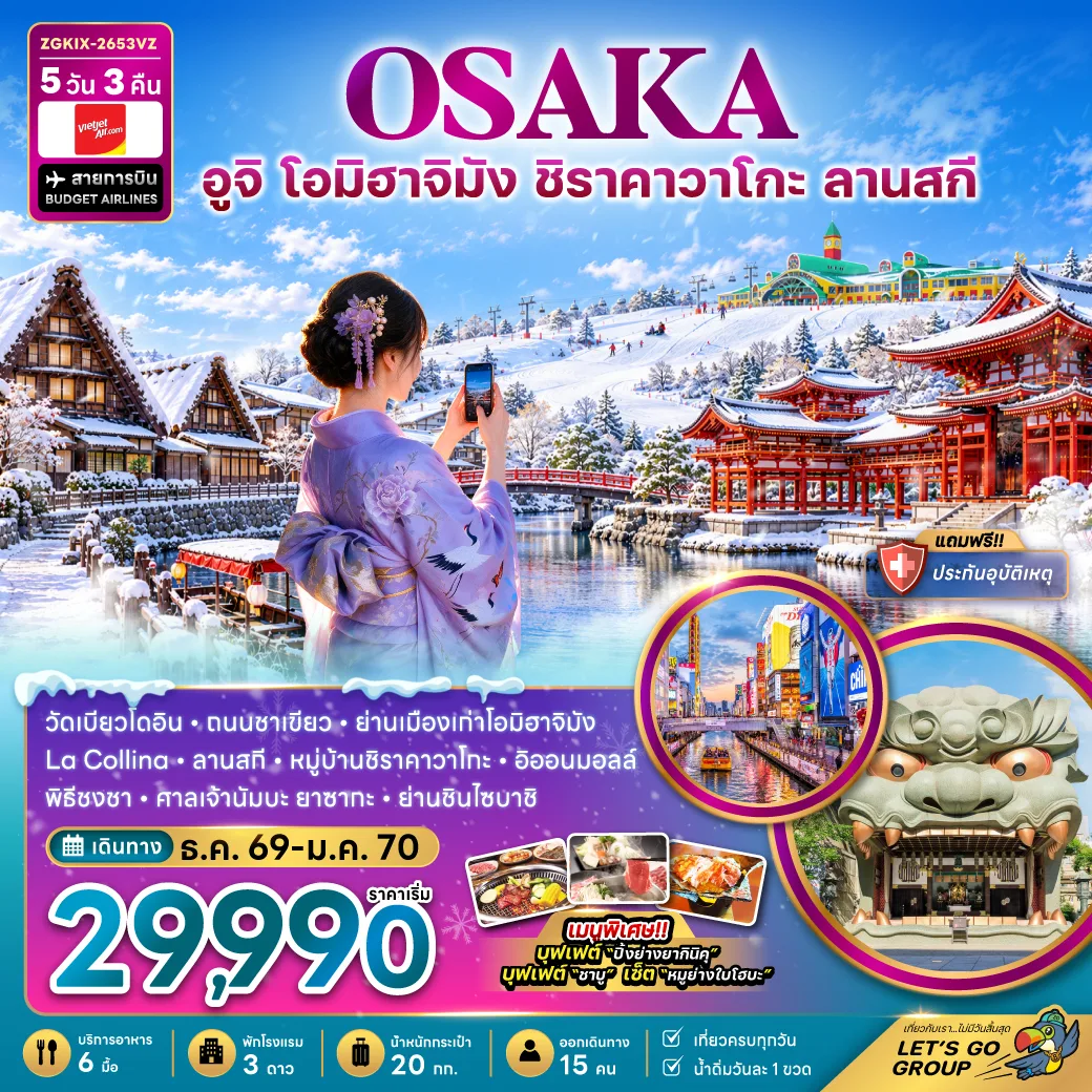 ทัวร์โอซาก้า ปีใหม่ 2570 เกียวโต อูจิ โอมิฮาจิมัง หมู่บ้านชิราคาวาโกะ ลานสกี TAKASU SNOW PARK วัดเบียวโดอิน ย่านชินไซบาชิ 5 วัน 3 คืน (เที่ยวครบทุกวัน)