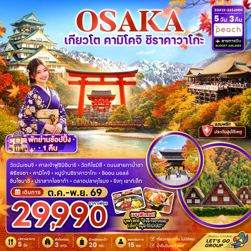 ทัวร์ญี่ปุ่น โอซาก้า เกียวโต คามิโคจิ ศาลเจ้าฟูชิมิอินาริ หมู่บ้านชิราคาวาโกะ วัดคิโยมิสึ ปราสาทโอซาก้า 5 วัน 3 คืน พักย่านช้อปปิ้ง 1 คืน (เที่ยวครบทุกวัน)