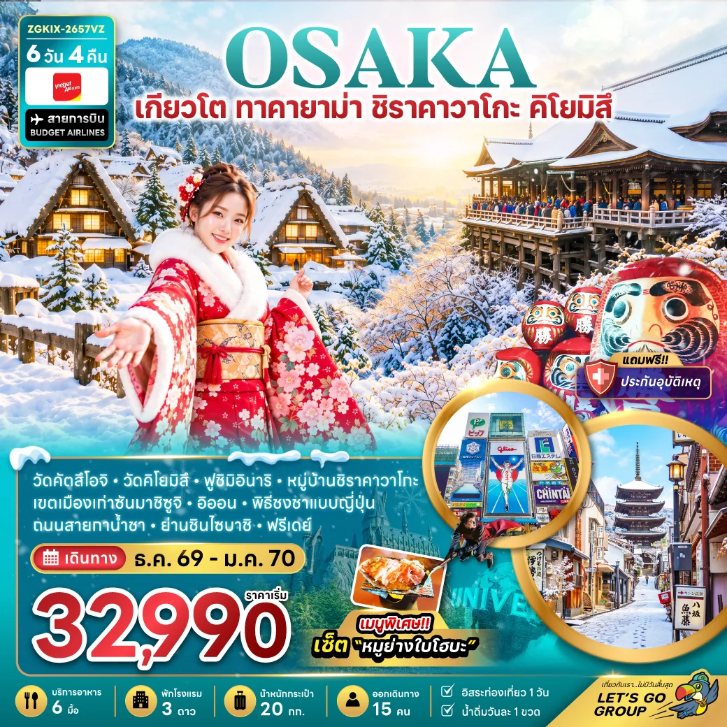 ทัวร์ญี่ปุ่น โอซาก้า ปีใหม่ 2570 เกียวโต ทาคายาม่า หมู่บ้านมรดกโลกชิราคาวาโกะ วัดคิโยมิสึ ตุ๊กตาดารุมะ ศาลเจ้าฟูชิมิอินาริ ช้อปปิ้งย่านชินไซบาชิ 6 วัน 4 คืน (เที่ยวอิสระ 1 วัน)