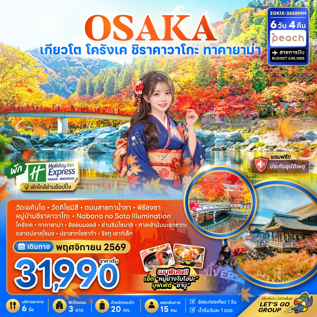 ทัวร์ญี่ปุ่น โอซาก้า เกียวโต หุบเขาโครังเค หมู่บ้านชิราคาวาโกะ วัดคิโยมิสึ ทาคายาม่า วัดเอคันโด 6 วัน 4 คืน (เที่ยวอิสระ 1 วัน - พัก HOLIDAY INN 2 คืน)