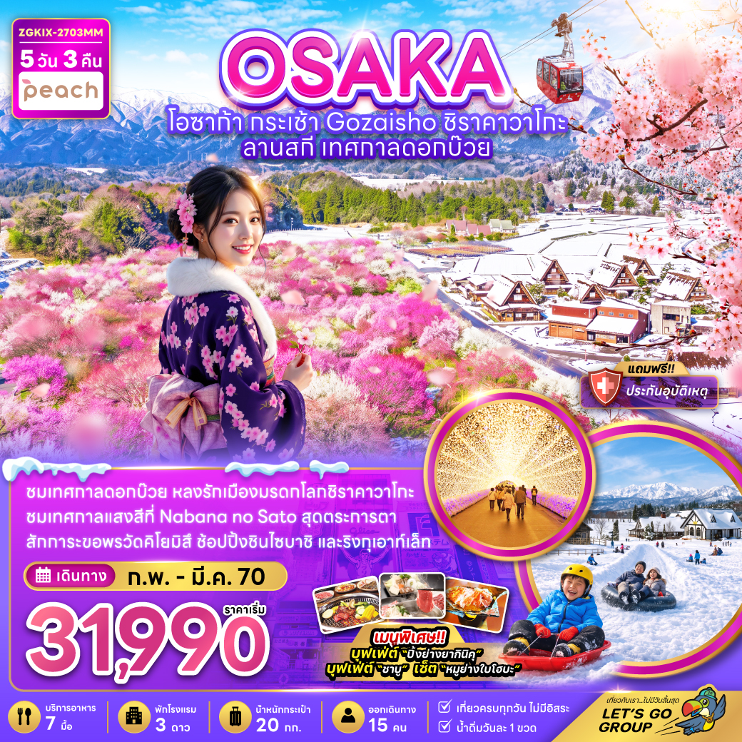 ทัวร์ญี่ปุ่น 2570 โอซาก้า นั่งกระเช้า Gozaisho มรดกโลกชิราคาวาโกะ ลานสกี เทศกาลแสงสีที่ Nabana no Sato เทศกาลดอกบ๊วย 5 วัน 3 คืน (เที่ยวครบทุกวัน ไม่มีอิสระ) 