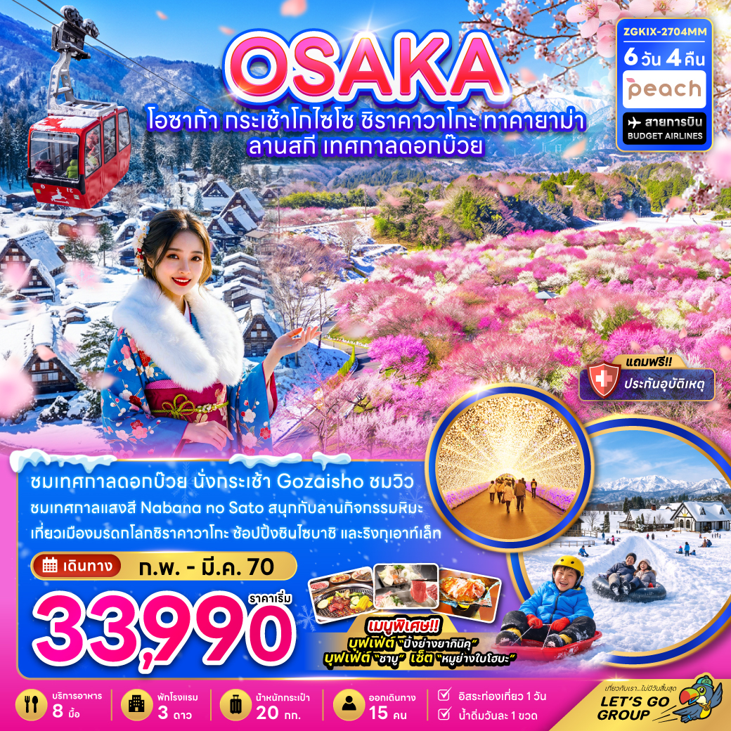 ทัวร์ญี่ปุ่น 2570 โอซาก้า นั่งกระเช้า Gozaisho มรดกโลกชิราคาวาโกะ ทาคายาม่า สนุกกับลานกิจกรรมหิมะ เทศกาลดอกบ๊วย 6 วัน 4 คืน (ท่องเที่ยวอิสระ 1 วัน)