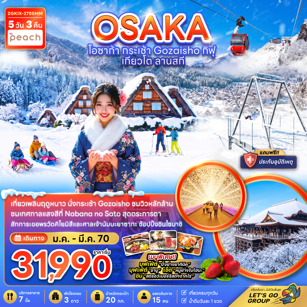 ทัวร์ญี่ปุ่น 2570 โอซาก้า กิฟุ เกียวโต เที่ยวเพลินฤดูหนาว นั่งกระเช้า GOZAISHO เทศกาลแสงสีที่ Nabana no Sato ลานสกี 5 วัน 3 คืน (เที่ยวครบทุกวัน)