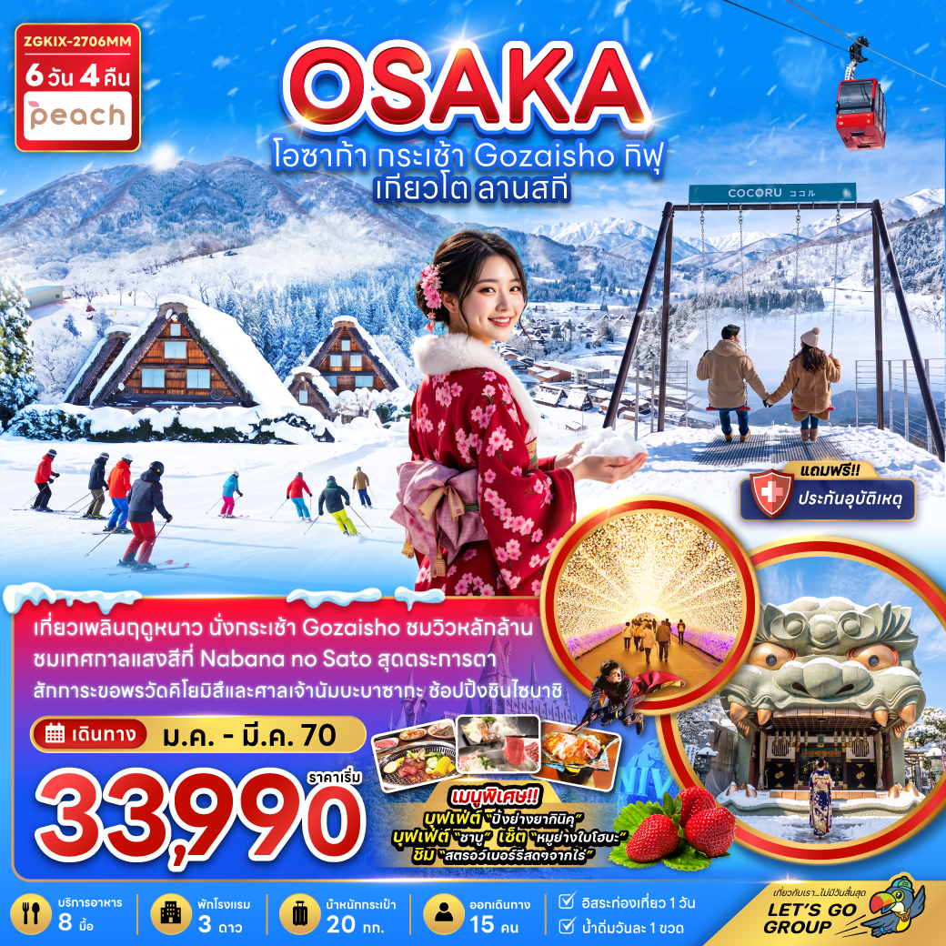 ทัวร์ญี่ปุ่น 2570 โอซาก้า เกียวโต นั่งกระเช้า Gozaisho ลานกิจกรรมหิมะ สกี เทศกาลแสงสีที่ Nabana no Sato 6 วัน 4 คืน (ท่องเที่ยวอิสระ 1 วัน)