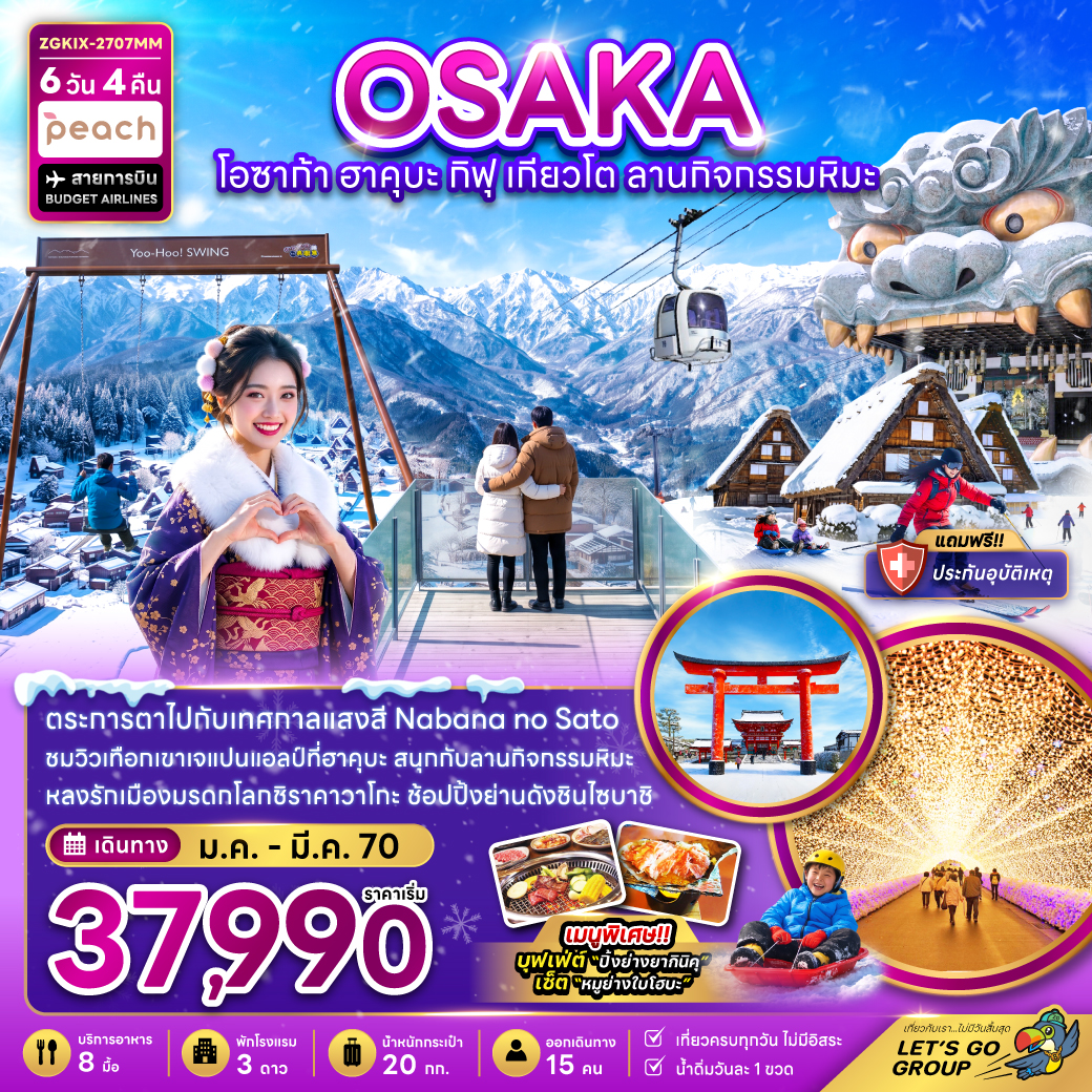 ทัวร์ญี่ปุ่น 2570 โอซาก้า กิฟุ เกียวโต เทือกเขาเจแปนแอลป์ที่ฮาคุบะ ลานกิจกรรมหิมะ เทศกาลแสงสี Nabana no Sato มรดกโลกชิราคาวาโกะ 6 วัน 4 คืน (เที่ยวครบทุกวัน)