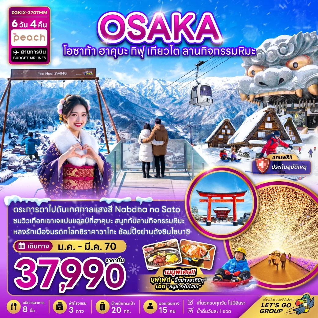 ทัวร์ญี่ปุ่น 2570 โอซาก้า กิฟุ เกียวโต เทือกเขาเจแปนแอลป์ที่ฮาคุบะ ลานกิจกรรมหิมะ เทศกาลแสงสี Nabana no Sato มรดกโลกชิราคาวาโกะ 6 วัน 4 คืน (เที่ยวครบทุกวัน)