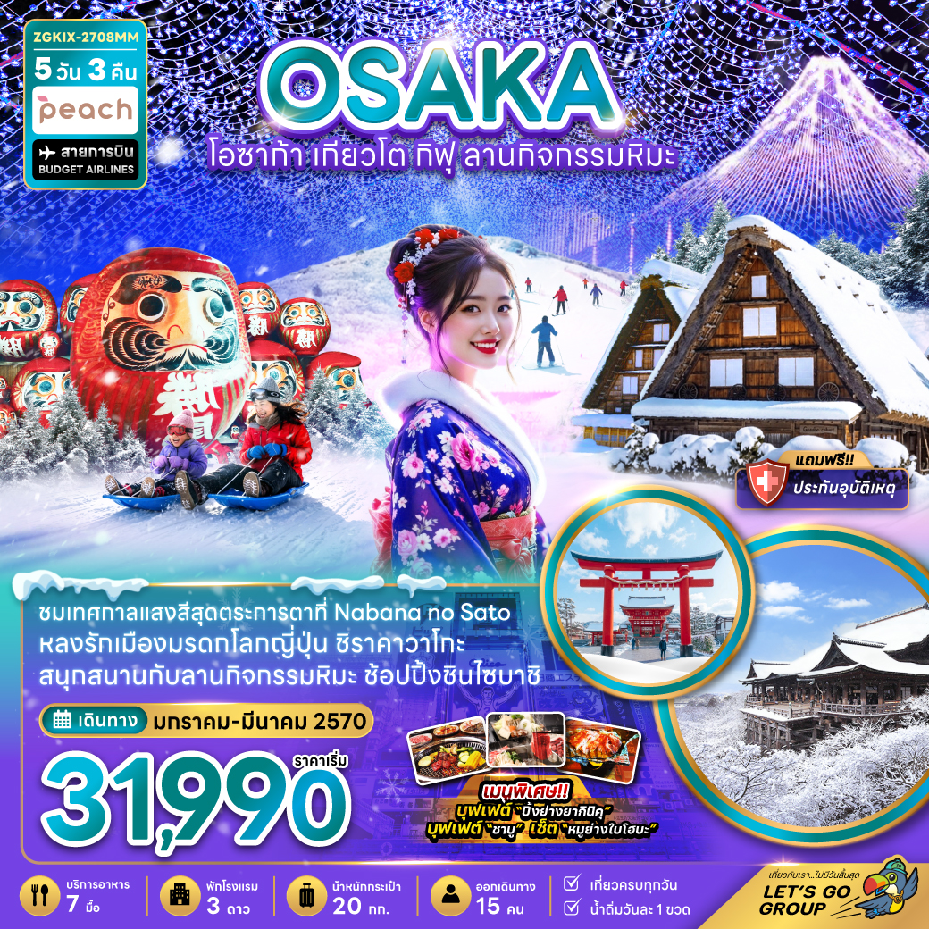 ทัวร์ญี่ปุ่น 2570 โอซาก้า เกียวโต กิฟุ ลานกิจกรรมหิมะ เทศกาลแสงสีสุดตระการตาที่ Nabana no Sato ชิราคาวาโกะ 5 วัน 3 คืน (เที่ยวครบทุกวัน)