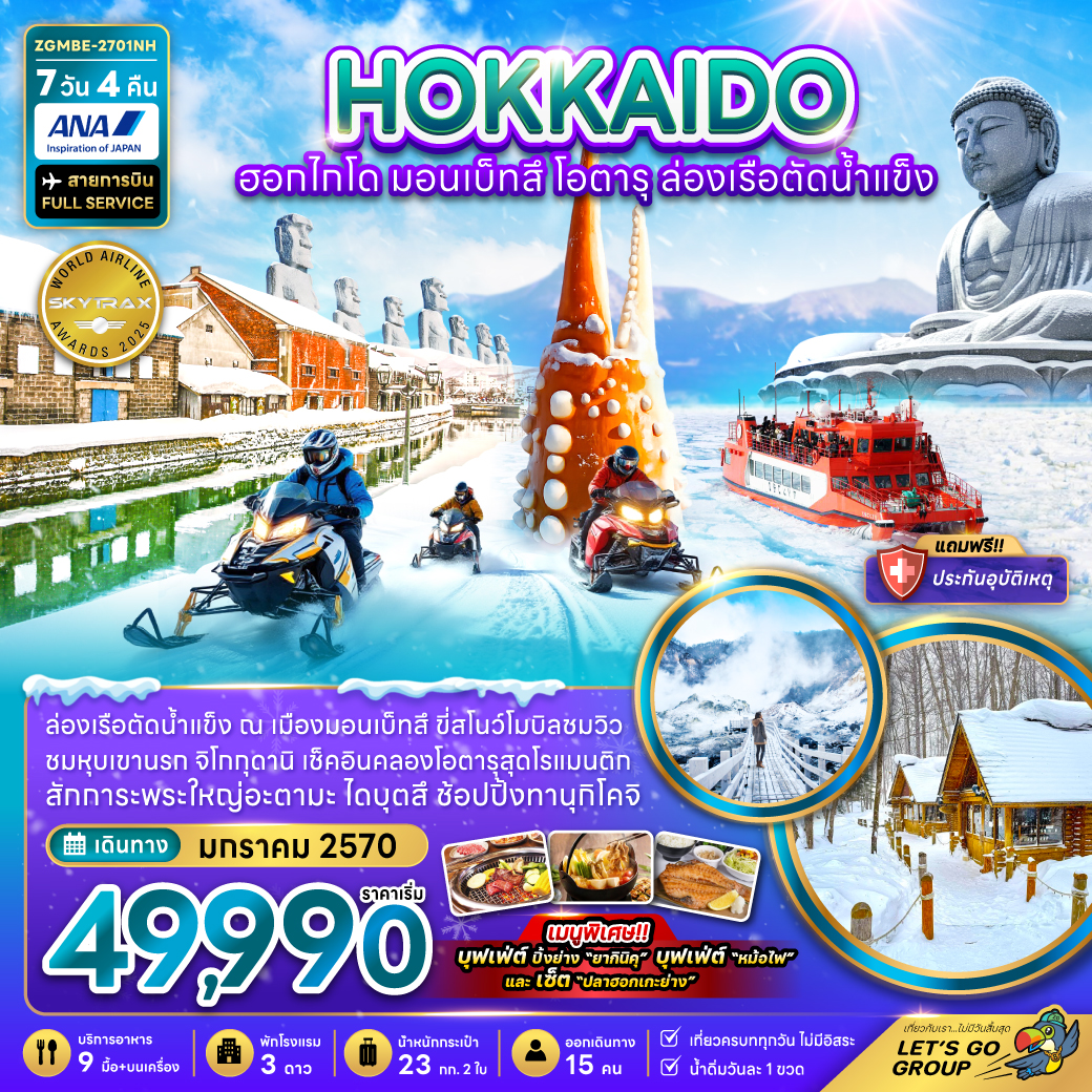 ทัวร์ฮอกไกโด 2570 มอนเบ็ทสึ ล่องเรือตัดน้ำแข็ง หุบเขานรกจิโกกุดานิ ไหว้พระใหญ่ไดบุตสึ โอตารุ 7 วัน 4 คืน (เที่ยวเต็ม)