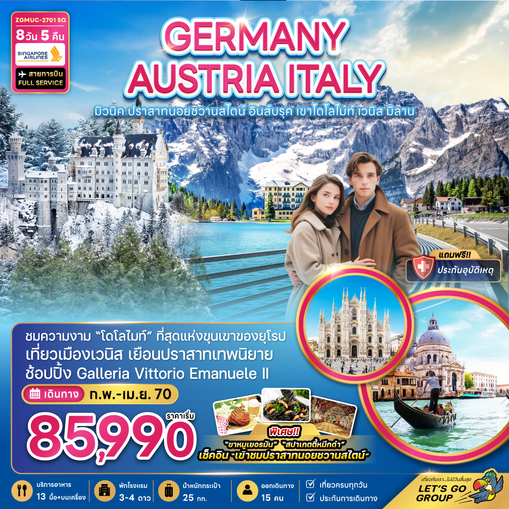 ทัวร์ยุโรป เยอรมัน ออสเตรีย อิตาลี สงกรานต์ 2570 มิวนิค ปราสาทนอยชวานสไตน์ ขุนเขาโดโลไมท์ ทะเลสาบมิซูรินา มหาวิหารแห่งเมืองมิลาน ล่องเรือตรอนเคตโต้ชมเมืองเวนิส 8 วัน 5 คืน 
