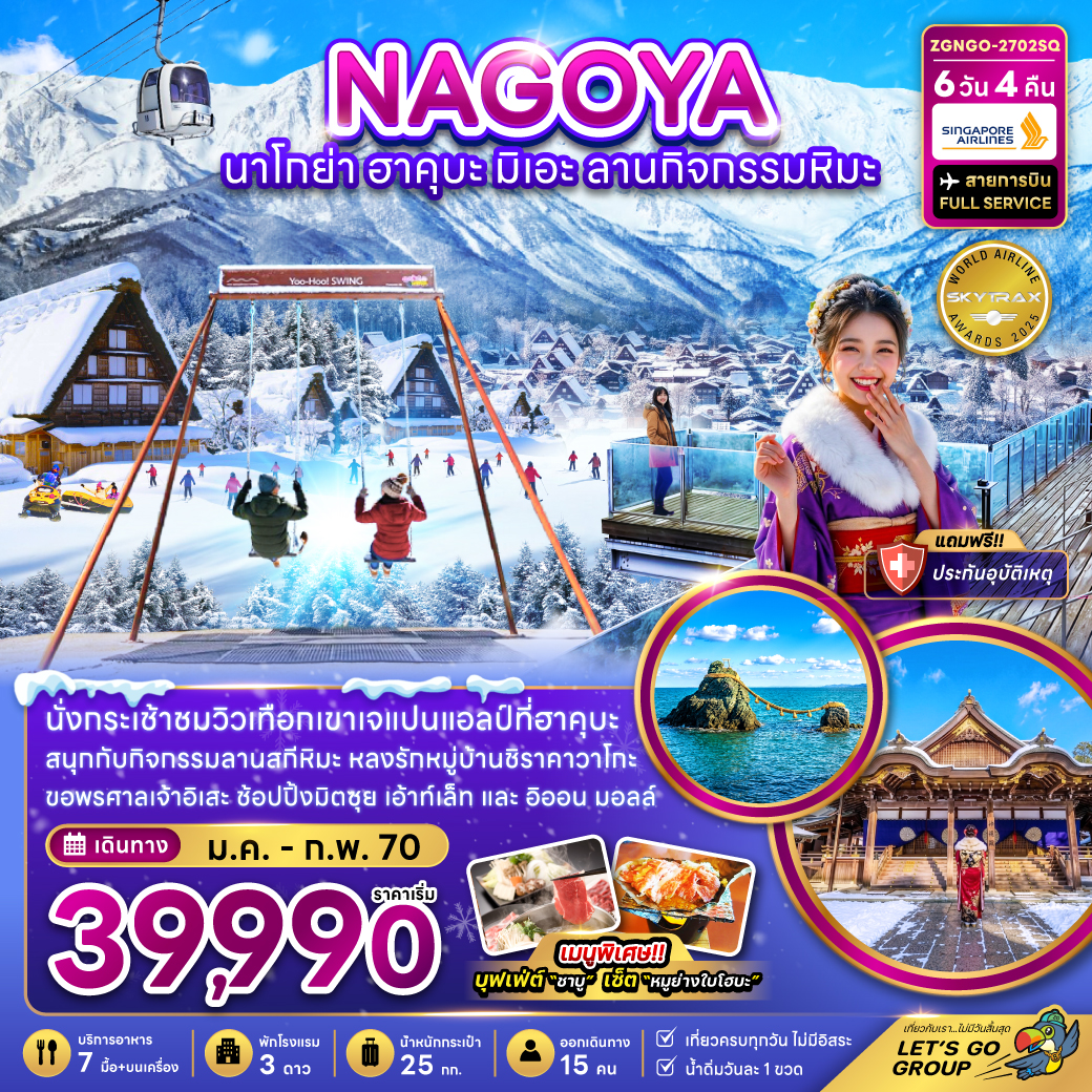 ทัวร์ญี่ปุ่น นาโกย่า 2570 ทาคายาม่า ลานกิจกรรมหิมะ นั่งกระเช้าชมวิวฮาคุบะ สวนโออิเดะพาร์ค หมู่บ้านชิราคาวาโกะ ศาลเจ้าอิเสะ หินแต่งงานเมโอโตะอิวะ 6 วัน 4 คืน (เที่ยวครบทุกวัน)