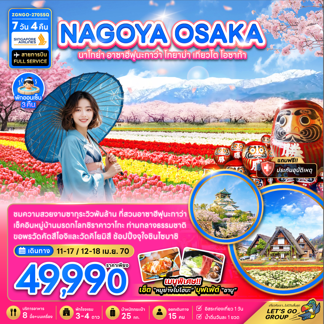 ทัวร์ญี่ปุ่น นาโกย่า สงกรานต์ 2570 อาซาฮีฟุนะกาว่า โทยาม่า เกียวโต โอซาก้า หมู่บ้านมรดกโลกชิราคาวาโกะ 7 วัน 4 คืน (อิสระ 1 วัน) (สายการบิน FULL SERVICE) พักออนเซ็น 3คืน