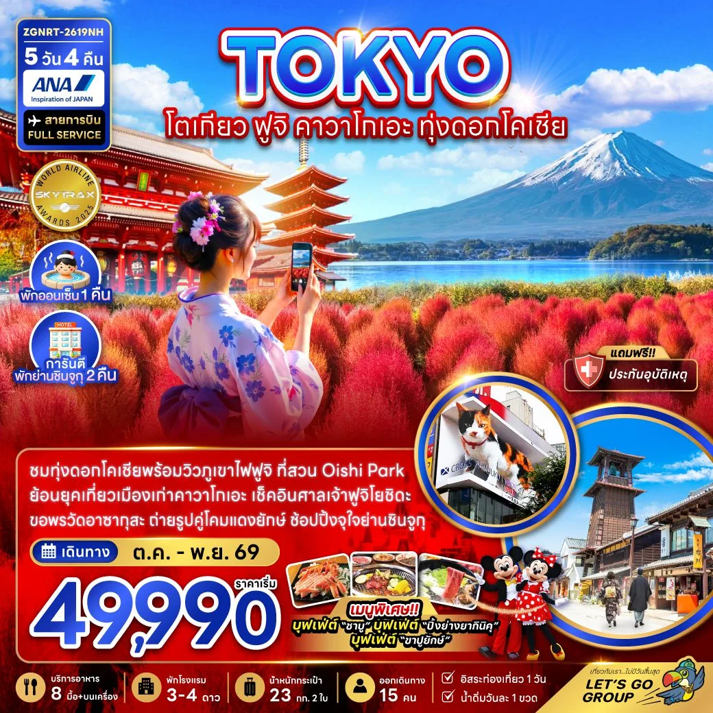 ทัวร์ญี่ปุ่น โตเกียว ภูเขาไฟฟูจิ คาวาโกเอะ ทุ่งดอกโคเชีย Oishi Park วัดอาซากุสะ 5 วัน 4 คืน (พักย่านชินจูจุ 2 คืน) พักออนเซ็น 1 คืน สายการบิน FULL SERVICE