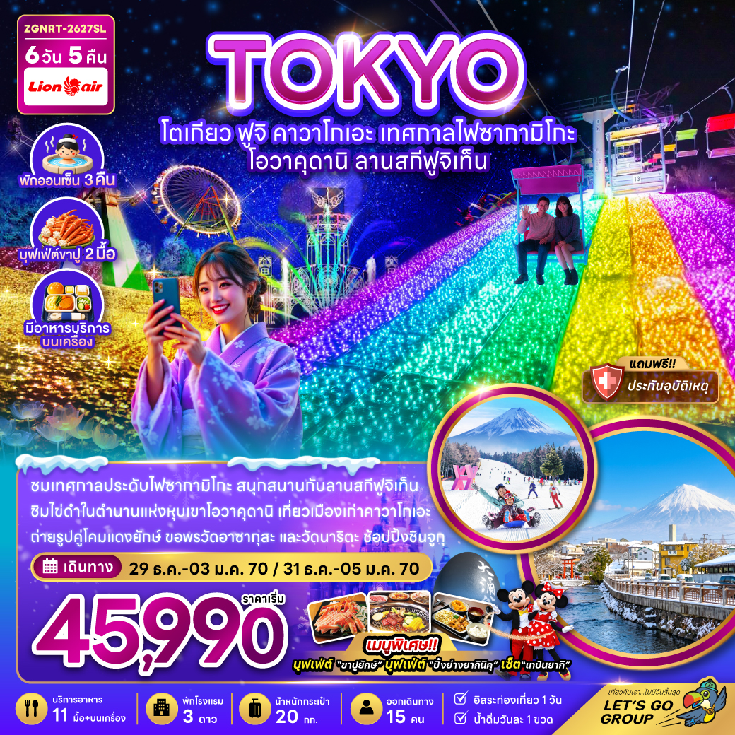 ทัวร์ญี่ปุ่น โตเกียว ปีใหม่ 2570 ฟูจิ เมืองเก่าคาวาโกเอะ เทศกาลไฟซากามิโกะ หุบเขาโอวาคุดานิ ลานสกีฟูจิเท็น 6 วัน 5 คืน พักออนเซ็น 3 คืน (เที่ยวอิสระ 1 วัน)