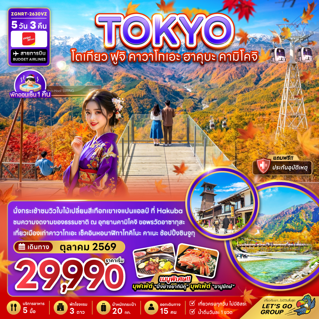 ทัวร์ญี่ปุ่น โตเกียว ใบไม้เปลี่ยนสี เทือกเขาเจแปนแอลป์ ที่ Hakuba ฟูจิ คาวาโกเอะ อุทยานคามิโคจิ 5 วัน 3 คืน (เที่ยวเต็ม) พักออนเซ็น 1 คืน