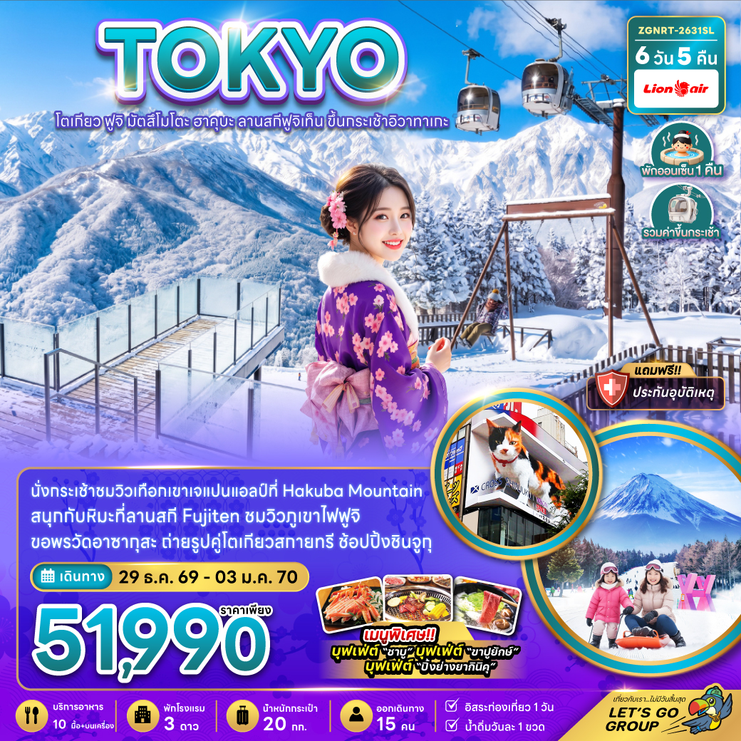ทัวร์ญี่ปุ่น ปีใหม่ 2570 โตเกียว ฟูจิ มัตสึโมโตะ ฮาคุบะ ลานสกีฟูจิเท็น ขึ้นกระเช้าอิวาทาเกะ 6 วัน 5 คืน (พักออนเซ็น 1 คืน) รวมค่าขึ้นกระเช้า 