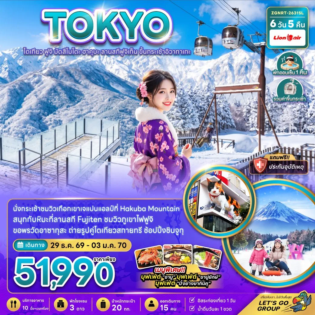 ทัวร์ญี่ปุ่น ปีใหม่ 2570 โตเกียว ฟูจิ มัตสึโมโตะ ฮาคุบะ ลานสกีฟูจิเท็น ขึ้นกระเช้าอิวาทาเกะ 6 วัน 5 คืน (พักออนเซ็น 1 คืน) รวมค่าขึ้นกระเช้า 