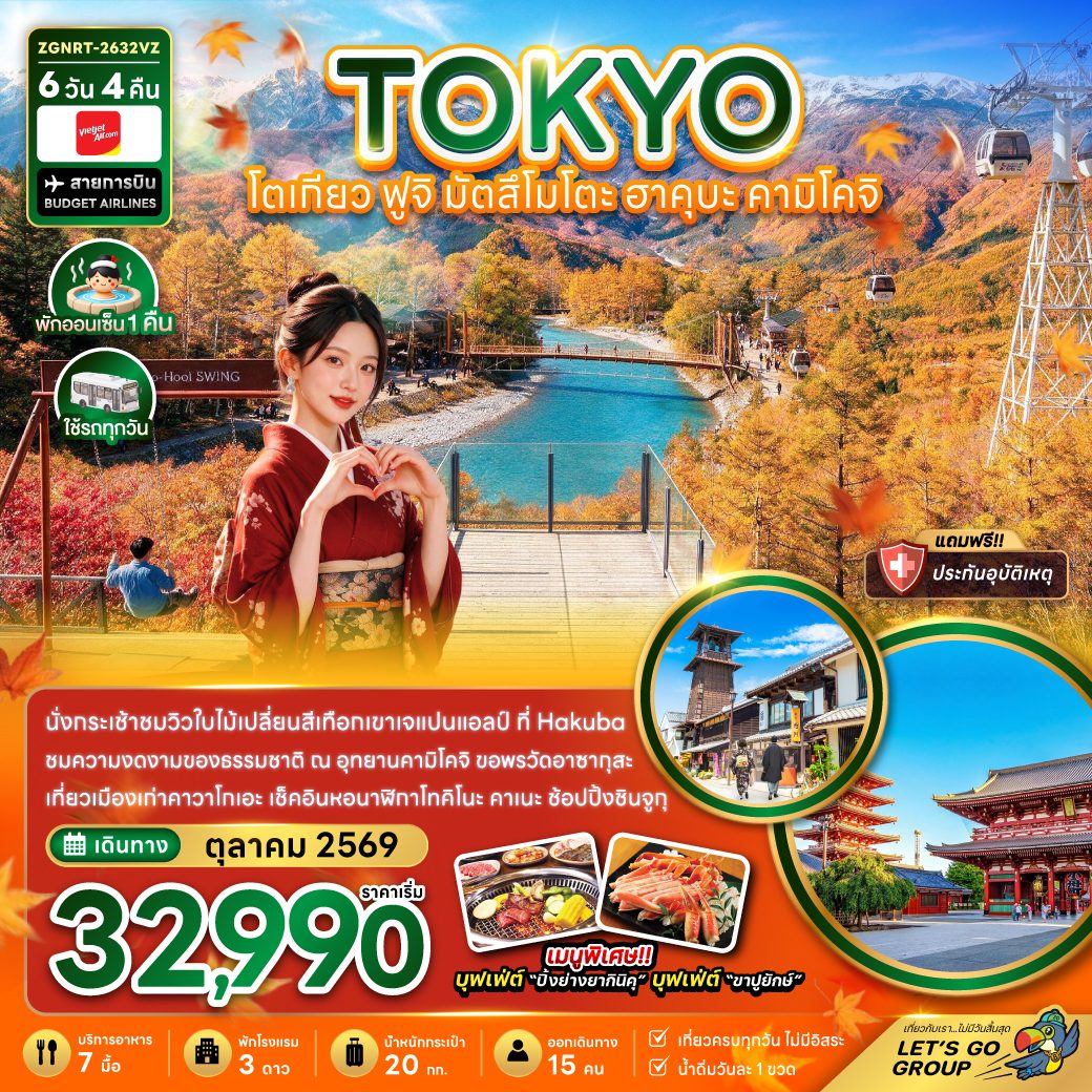 ทัวร์ญี่ปุ่น โตเกียว ใบไม้เปลี่ยนสี ฟูจิ มัตสึโมโตะ ฮาคุบะ อุทยานคามิโคจิ เที่ยวเมืองเก่าคาวาโกเอะ 6 วัน 4 คืน (พักออนเซ็น 1 คืน ใช้รถทุกวัน) เที่ยวครบทุกวัน ไม่มีอิสระ