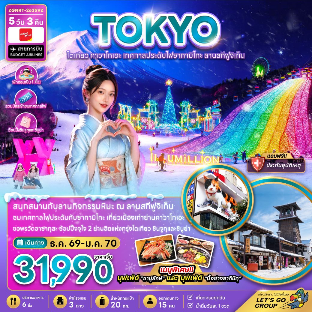 ทัวร์ญี่ปุ่น โตเกียว ปีใหม่ 2570 คาวาโกเอะ เทศกาลประดับไฟซากาทิโกะ ลานสกีฟูจิเท็น 5 วัน 3 คืน (พักออนเซ็น 1 คืน รวมบัตรเข้าชมเทศกาลไฟ) เที่ยวครบทุกวัน