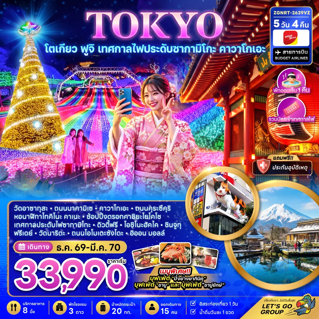 ทัวร์ญี่ปุ่น โตเกียว ปีใหม่ 2570 ฟูจิ เทศกาลไฟประดับซากามิโกะ เมืองคาวาโกเอะ หมู่บ้านโอชิโนะฮัคไค วัดอาซากุสะ ช้อปปิ้งชินจูกุ 5 วัน 4 คืน พักออนเซ็น 1 คืน (เที่ยวอิสระ 1 วัน)