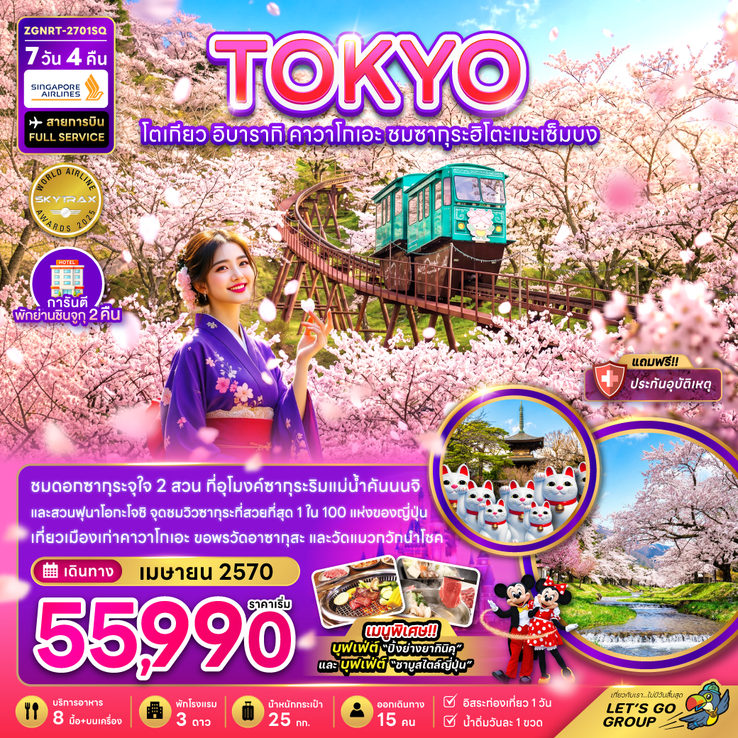 ทัวร์ญี่ปุ่น โตเกียว สงกรานต์ 2570 อิบารากิ คาวาโกเอะ ชมซากุระฮิโตเมะเซ็มบง อุโมงค์ซากุระ ริมธารน้ำคันนนจิ 7 วัน 4 คืน (สายการบิน FULL SERVICE) การันตี พักย่านชินจูกุ 2 คืน 