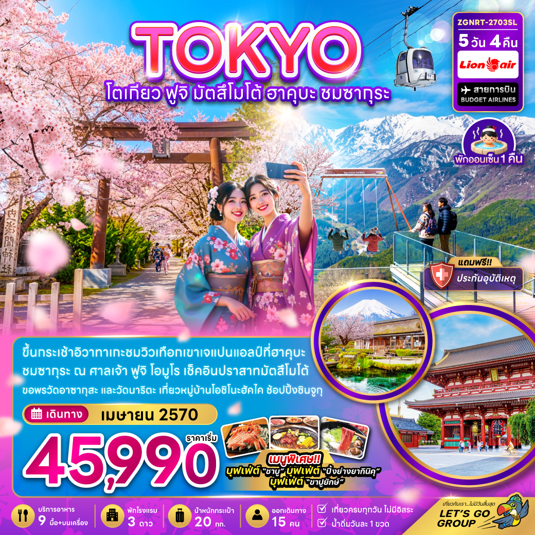 ทัวร์ญี่ปุ่น โตเกียว สงกรานต์ 2570 ฟูจิ ปราสาทมัตสึโมโต้ เทือกเขาแอลป์ที่ฮาคุบะ ชมซากุระ หมู่บ้านโอชิโนะฮัคไค 5 วัน 4 คืน (เที่ยวครบ) พักออนเซ็น 1 คืน