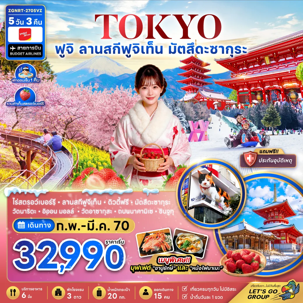 ทัวร์ญี่ปุ่น โตเกียว ฟูจิ ลานสกีฟุจิเท็น เทศกาลมัตสึดะซากุระ วัดอาซากุสะ ไร่สตรอว์เบอร์รี่ ช้อปปิ้งชินจูกุ 5 วัน 3 คืน (พักออนเซ็น 1 คืน) รวมค่าเก็บสตรอว์เบอร์รี่
