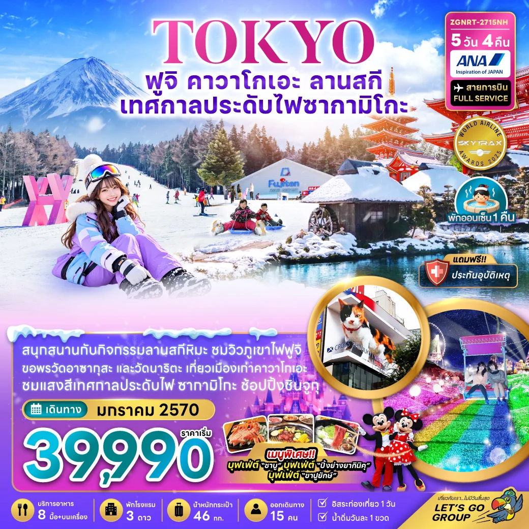 ทัวร์ญี่ปุ่น โตเกียว ฟูจิ เมืองเก่าคาวาโกเอะ ลานสกีฟูจิเท็น เทศกาลไฟประดับซากามิโกะ หมู่บ้านโอชิโนะฮัคไค วัดอาซากุสะ ช้อปปิ้งชินจูกุ 5 วัน 4 คืน (พักออนเซ็น 1 คืน - อิสระท่องเที่ยว 1 วัน)