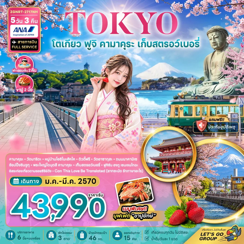 ทัวร์ญี่ปุ่น โตเกียว ฟูจิ พระใหญ่คามาคุระ นั่งรถไฟสู่เกาะเอโนชิมะ หมู่บ้านโอชิโนะฮัคไค เก็บสตรอว์เบอรี่ 5 วัน 3 คืน (พักฟูจิออนเซ็น 2 คืน)