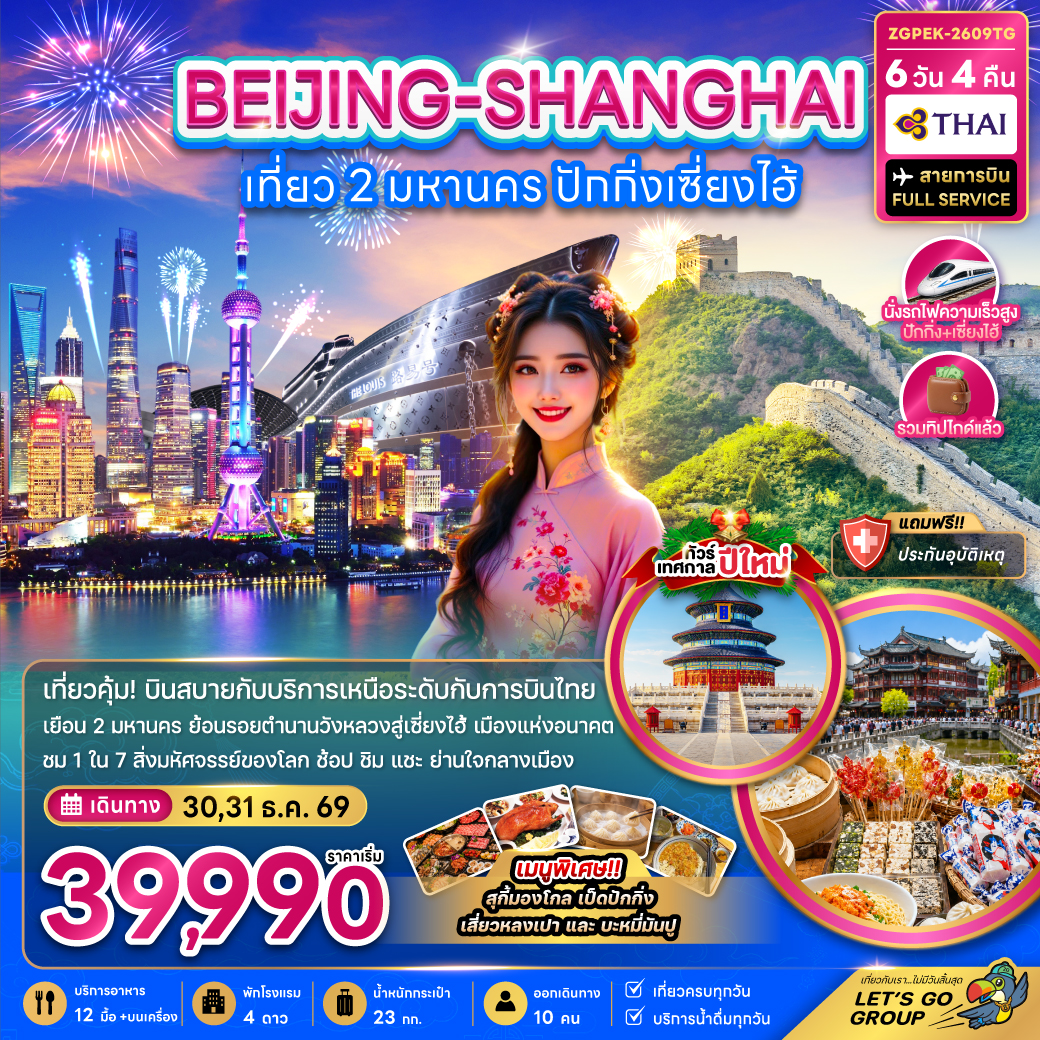 ทัวร์ปักกิ่ง เซี่ยงไฮ้ ปีใหม่ 2570 กำแพงเมืองจีนด่านจวียงกวน จัตุรัสเทียนอันเหมิน พระราชวังต้องห้าม หอฟ้าเทียนถาน ตลาดร้อยปีเฉินหวังเมี่ยว นั่งรถไฟความเร็วสูง 6 วัน 4 คืน (ทัวร์ไม่ลงร้านช้อป) รวมทิปไกด์แล้ว สายการบิน THAI AIRWAYS 