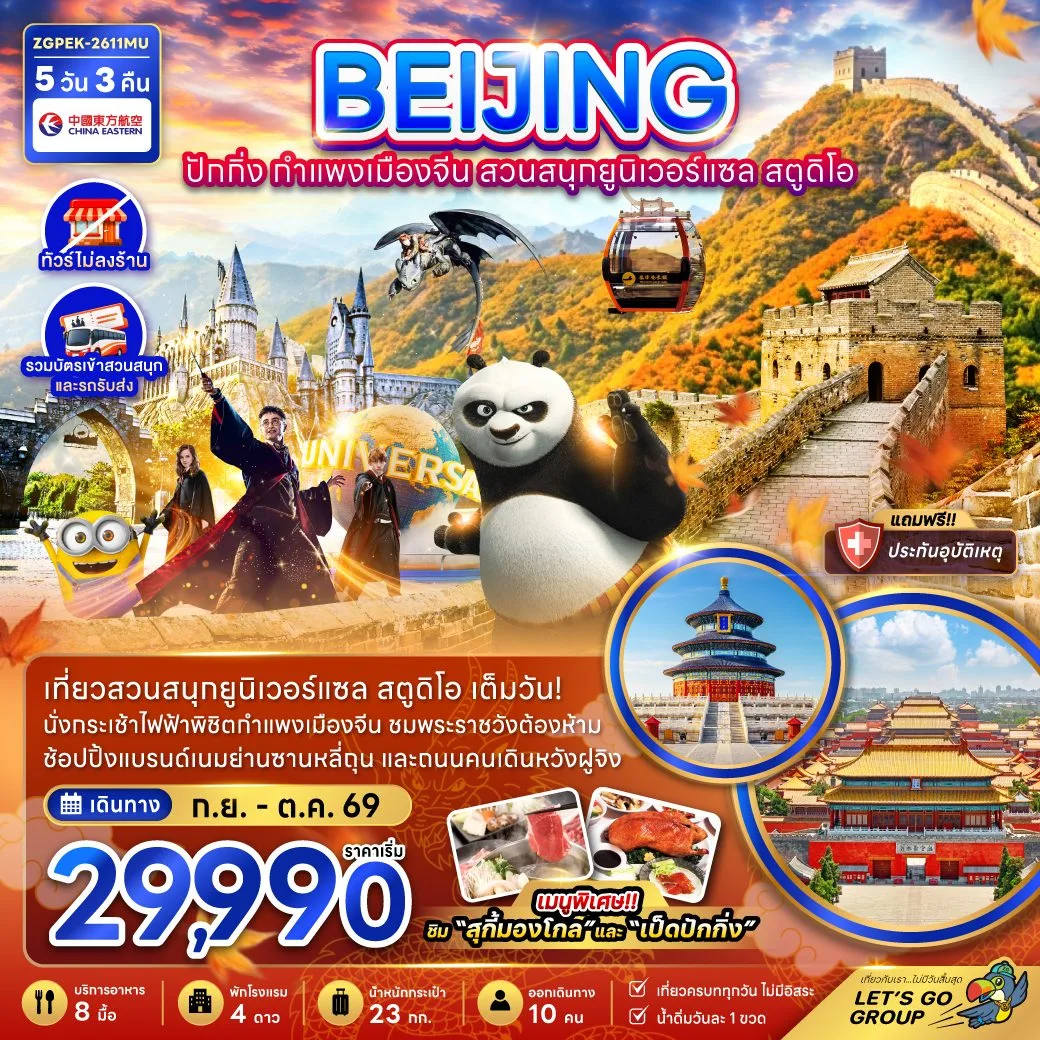 ทัวร์ปักกิ่ง สวนสนุกยูนิเวอร์แซล สตูดิโอ พิชิตกำแพงเมืองจีน ชมพระราชวังต้องห้าม 5 วัน 3 คืน (ทัวร์ไม่ลงร้านช้อป) รวมบัตรเข้าสวนสนุก และรถรับส่ง