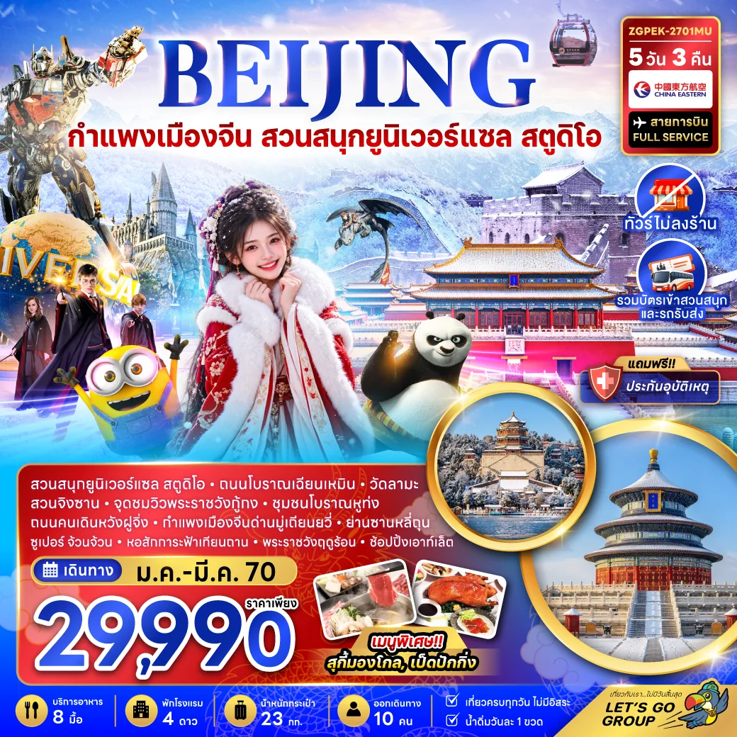 ทัวร์ปักกิ่ง กำแพงเมืองจีนด่านมู่เถียนอวี้ สวนสนุกยูนิเวอร์แซล จุดชมวิวพระราชวังกู้กง หอสักการะฟ้าเทียนถาน 5 วัน 3 คืน (ทัวร์ไม่ลงร้าน) รวมบัตรเข้าสวนสนุกและรถรับส่ง
