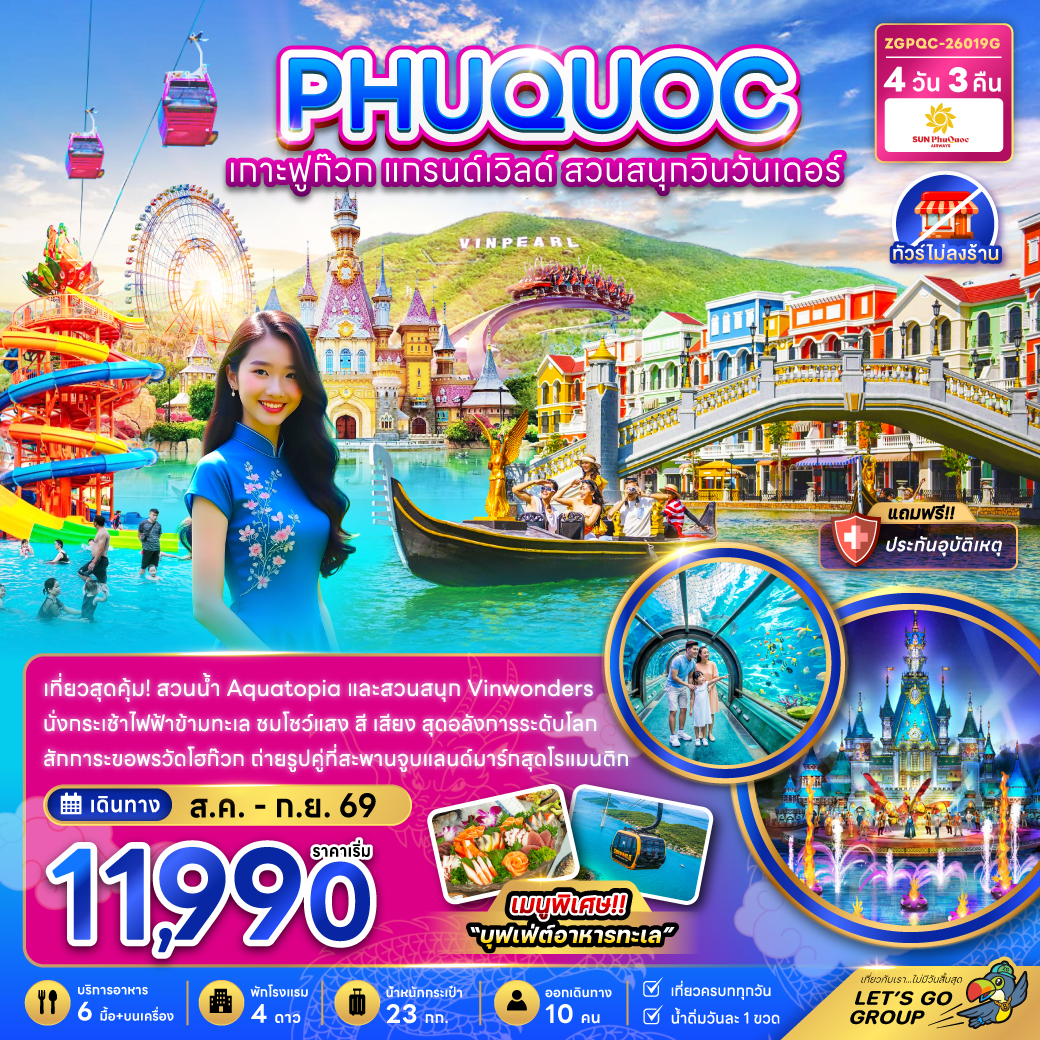 ทัวร์เวียดนาม เกาะฟูก๊วก แกรนด์เวิล์ด สวนสนุกวินวันเดอร์ สวนน้ำอควาโทเปีย สะพานจูบ 4 วัน 3 คืน (ทัวร์ไม่ลงร้าน) พักโรงแรม 4 ดาว
