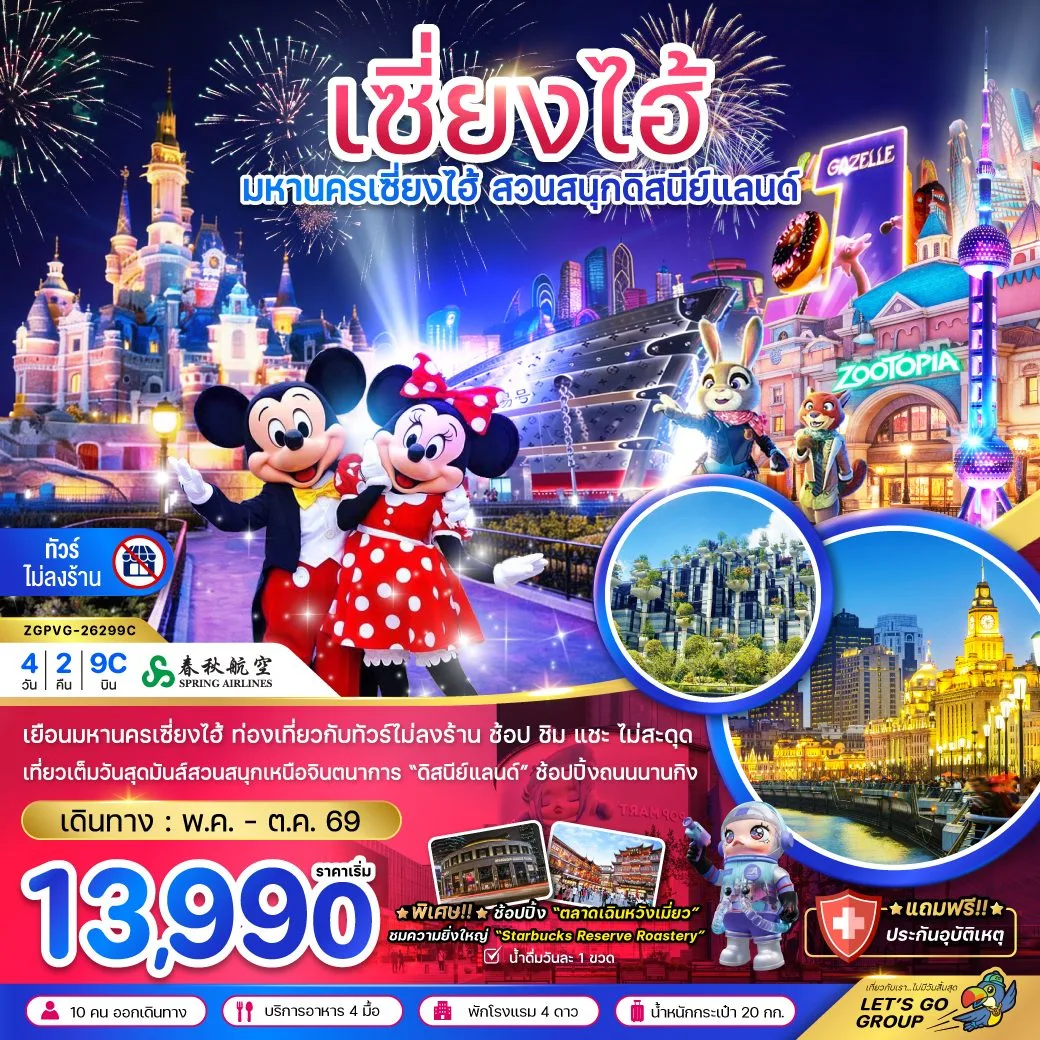 ทัวร์เซี่ยงไฮ้ สวนสนุกดิสนีย์แลนด์ เรือหลุยส์วิตอง ตลาดร้อยปีเฉินหวังเมี่ยว เดอะบันด์ นอร์ธ บันด์ กรีนแลนด์  4 วัน 2 คืน ฟรี รถรับส่งไปกลับ โรงแรมสวนสนุก (ทัวร์ไม่ลงร้านช้อป)